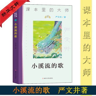 正版包邮 小溪流的歌 严文井 9787305227066 南京大学出版社