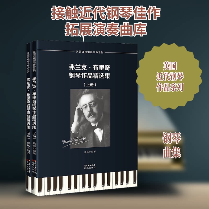 弗兰克·布里奇钢琴作品精选集(全2册) 弗兰克布里奇 钢琴精选集 全2册 英作曲 古典钢琴曲 钢琴教材 自学乐谱 9787536092907