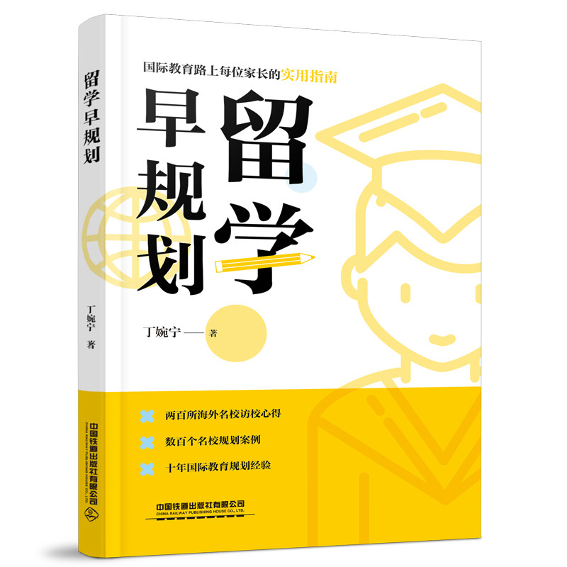 留学早规划 名校申请策略 文书模板素材 语言备考技巧 面试经验指南 选校技巧解析 申请流程详解9787113314712