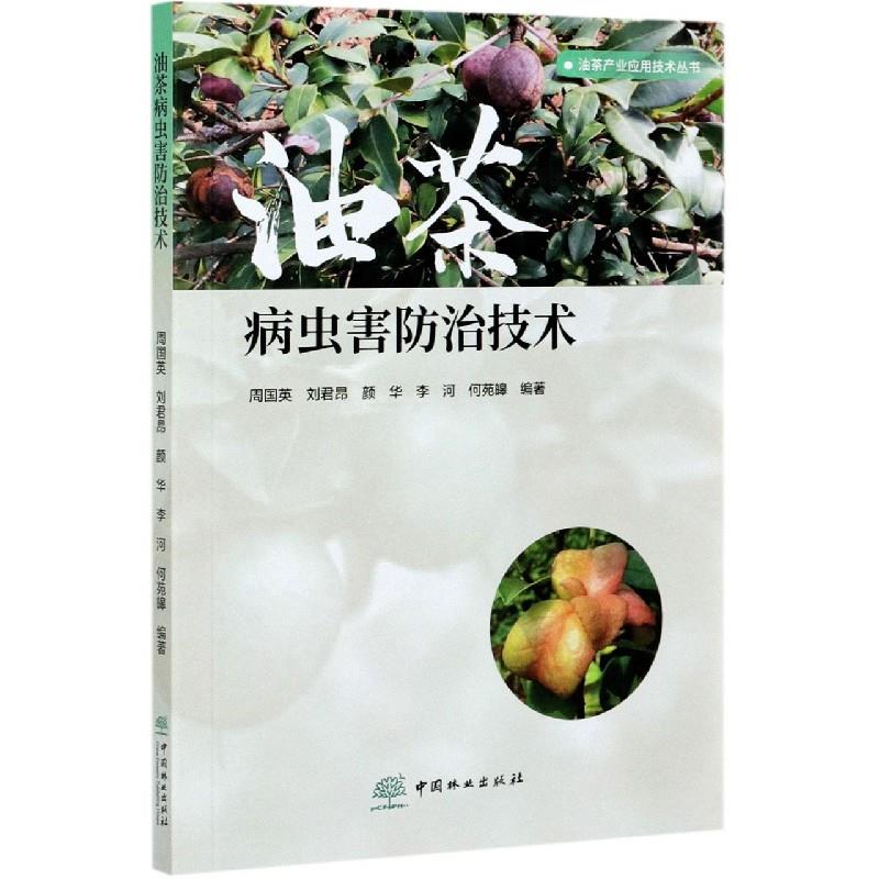 油茶病虫害防治技术 油茶种植户 专家团队编著 全彩图解 实用防治技术 减少损失 9787521907957