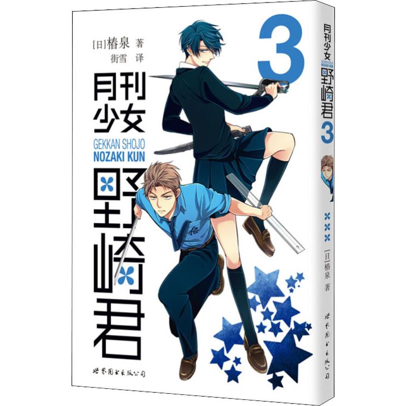 正版包邮 月刊少女野崎君 3 (日)椿泉 9787510060052 世界图书出版公司