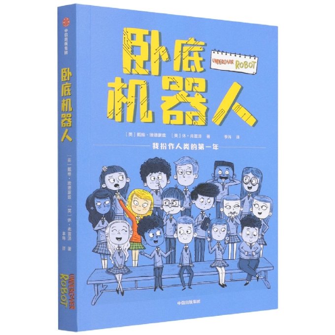 正版包邮 卧底机器人 戴维·埃德蒙兹；休·弗雷泽 9787521737271 中信出版社