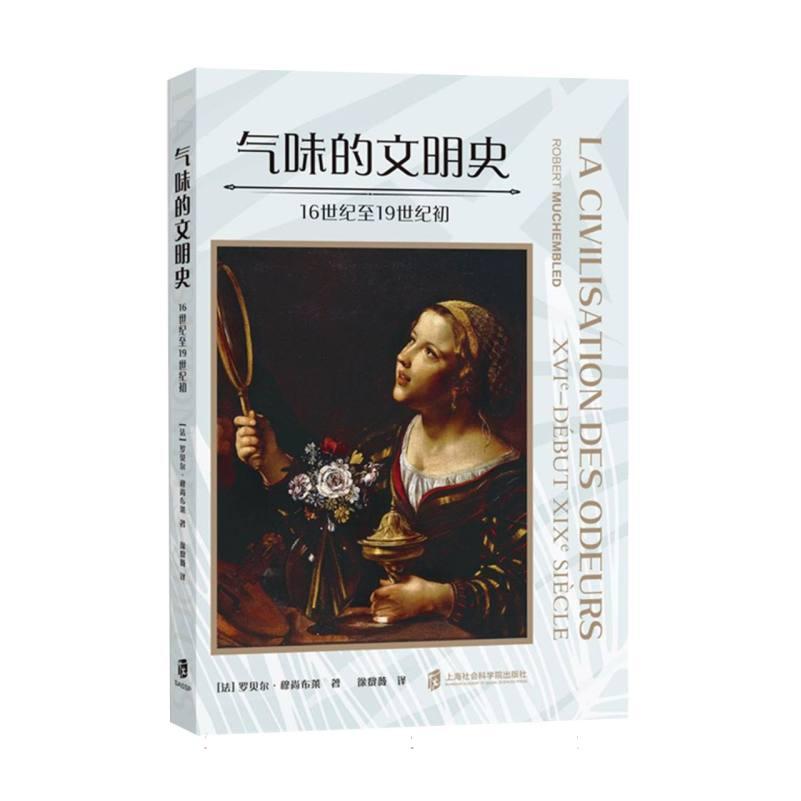 正版包邮 气味的文明史:16世纪至1纪初 (法)罗贝尔·穆尚布莱|译者:徐黎薇 9787552045994 上海社科院