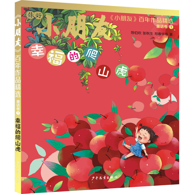 幸福的爬山虎 职场励志 学生成长 家庭温暖 青春奋斗 经典故事 人生哲理 生活智慧 心灵治愈 自然哲思 职场提升9787558913631