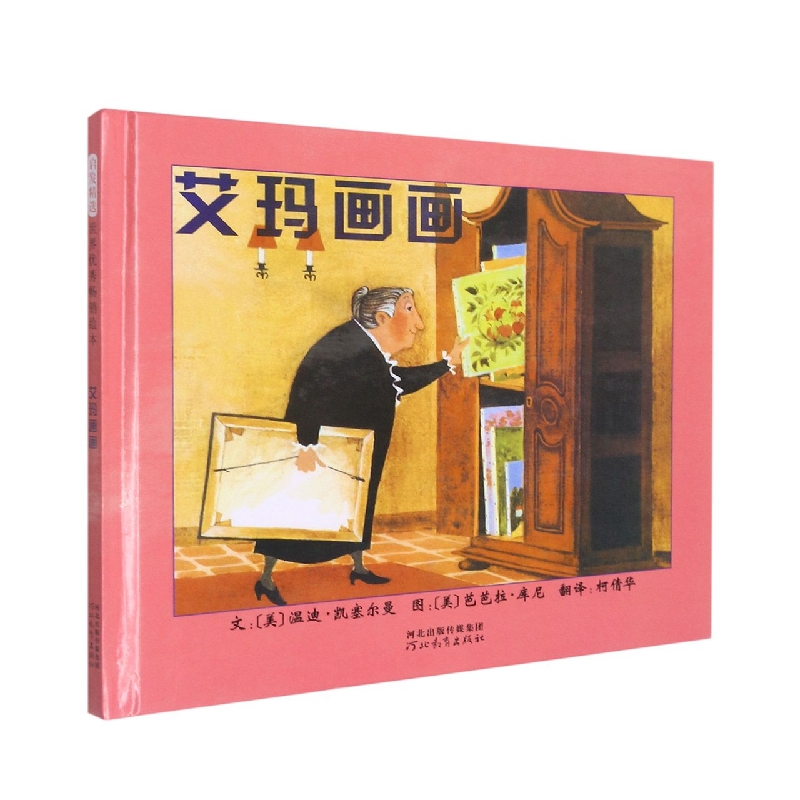 正版包邮 艾玛画画（新） (美)凯塞尔曼 ，(美)芭芭拉·库尼 绘，倩 译 9787543468818 河北教育出版社
