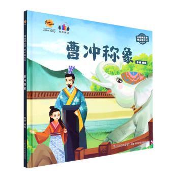 曹冲称象 曹冲称象故事 经典历史典故 儿童智慧启蒙 思维方法培养 历史文化传承 子读绘本 趣味科普读物 9787572131370