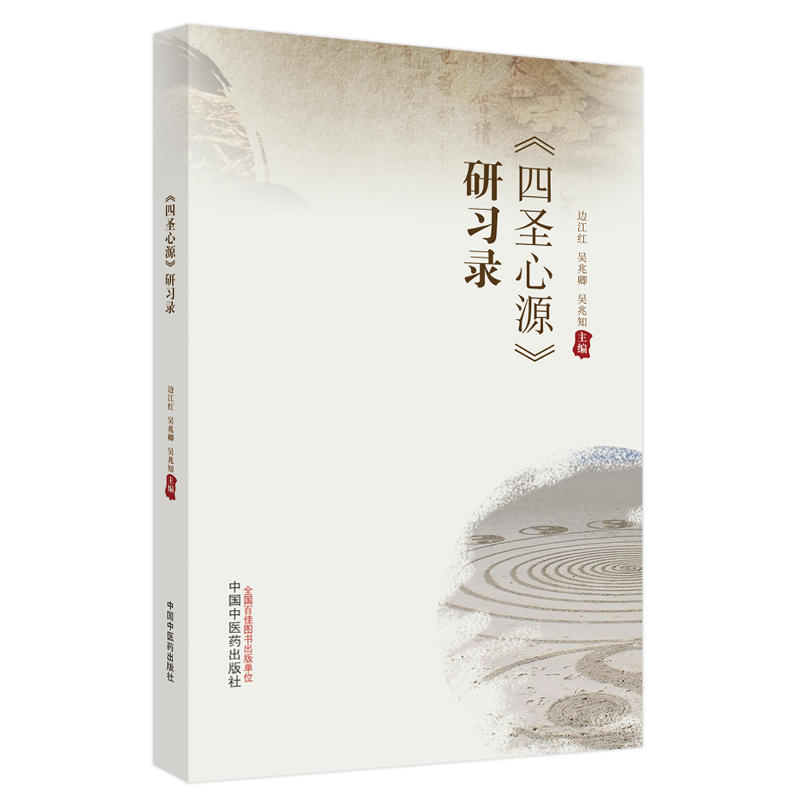 正版包邮 《四圣心源》研习录 边江红,吴兆卿,吴兆知主编 9787513281188 中国医出版社