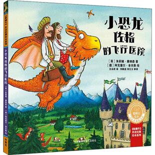 聪明豆绘本:珍藏版.《咕噜牛》作者经典绘本系列•小恐龙佐格的飞行医院 聪明豆绘本 精装珍藏版 咕噜牛作者 9787521308495