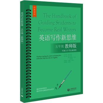 英语写作新思维五年级 五年级英语写作技巧 提升写作能力方法 经典写作案例解析 系统写作训练课程 激发写作兴趣培养9787572009815