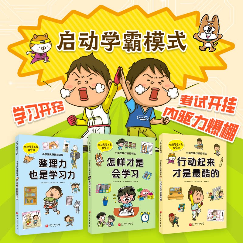 正版包邮 小学生执行技能训练(全3册) (日)辰巳渚//菅原洋平//金子大辅|译者:朱雯瑛|绘画:(日)美野麻里香//大野直人