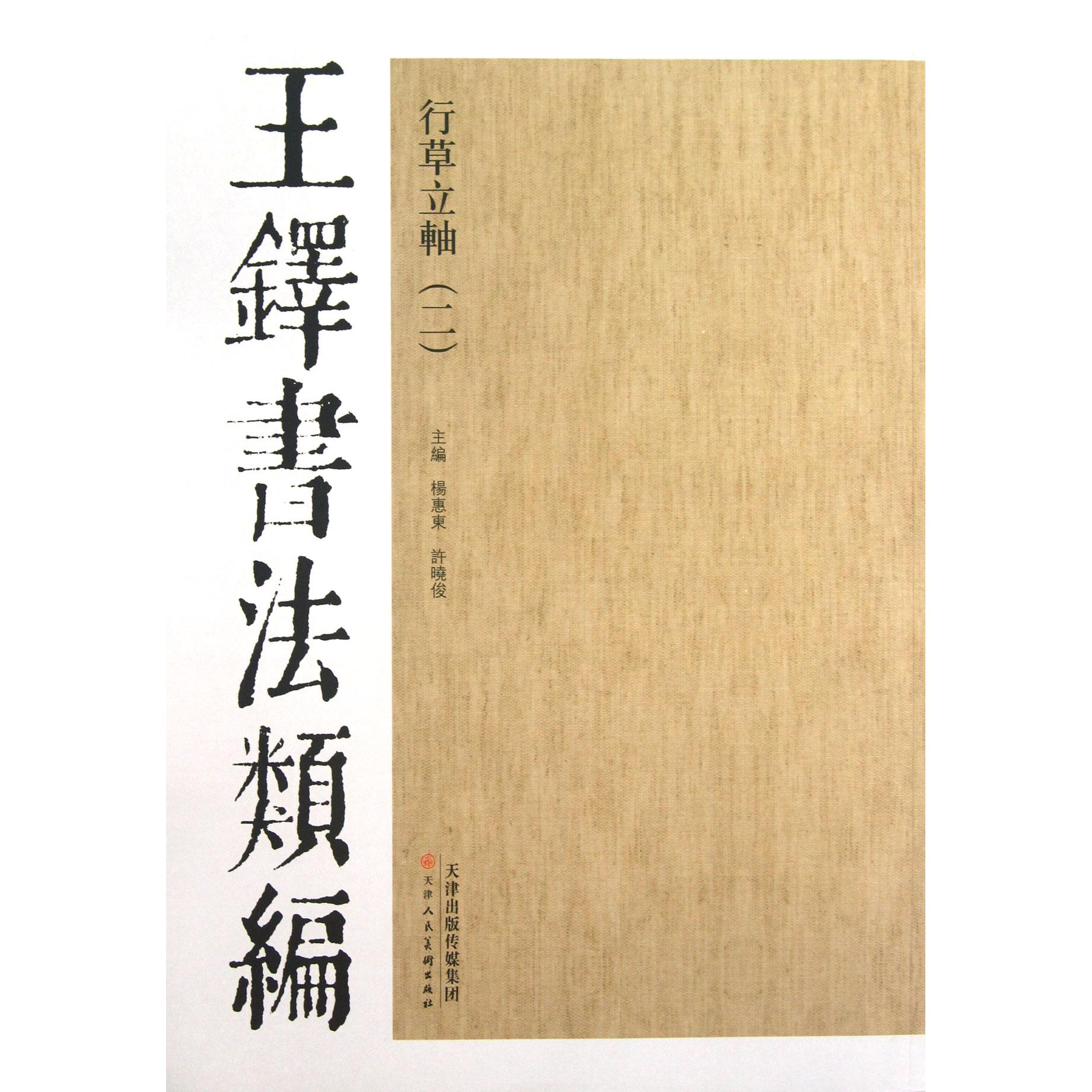 正版包邮 行草立轴(2)/王铎书法类编 杨惠东//许晓俊 9787530546826 天津人美