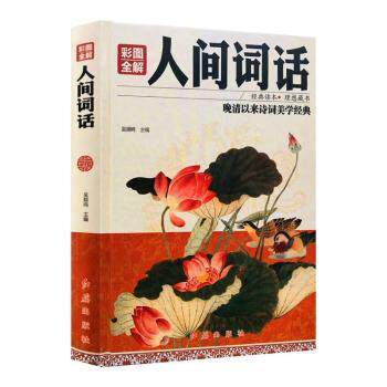正版包邮 人间词话(彩图全解) 吴顺鸣 9787505140288 红旗出版社有限责任公司