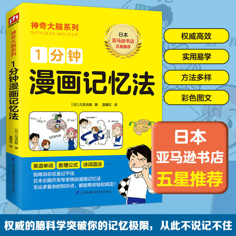 1分钟漫画记忆法 一分钟漫画记忆 快速记忆技巧 图文结合方法 记忆训练 轻松方法 知识点速记 零基础适用 9787553788302