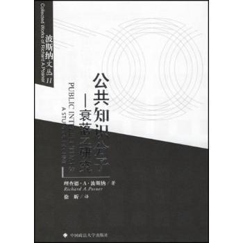 公共知识分子:衰落之研究 社会学学生社科爱好者 系统解读公共知识分子演变 作者解读 知名出版社 9787562020752