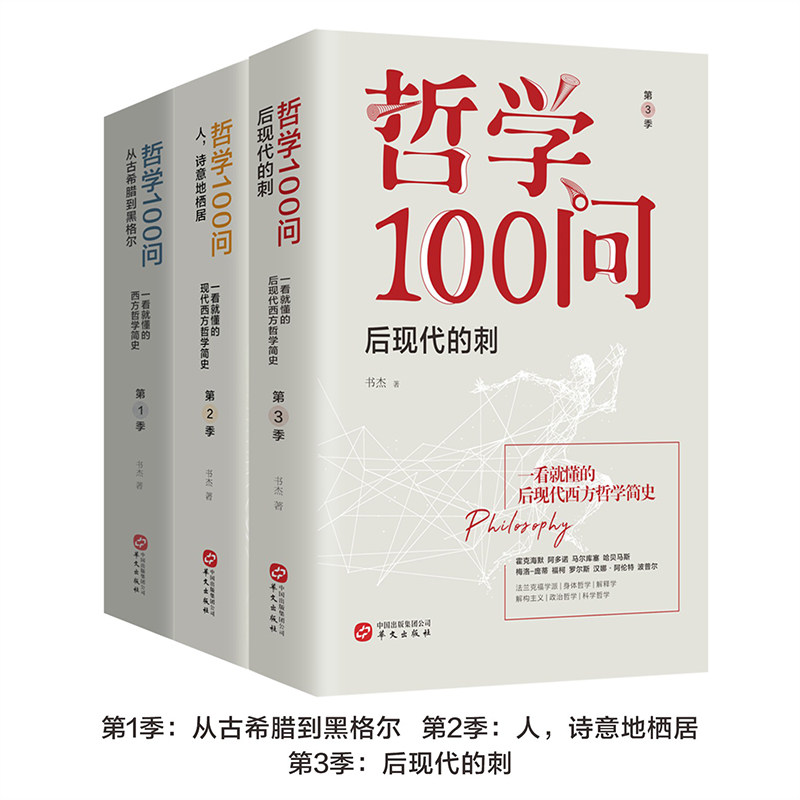 哲学100问 共3册 哲学入门 100问三册 通俗易懂 经典哲学 思维提升 人生智慧 趣味解读 案例分析 9787507553543