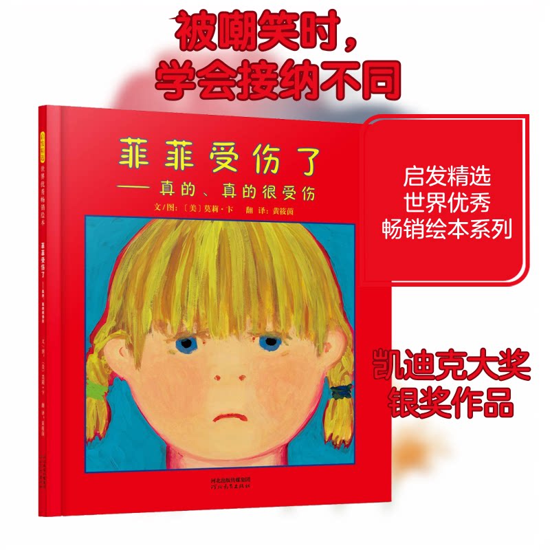 菲菲受伤了——真的、真的很受伤——（启发童书馆出品） 儿童情绪管理 安全知识绘本 子读故事 受伤应对指南 9787554545065