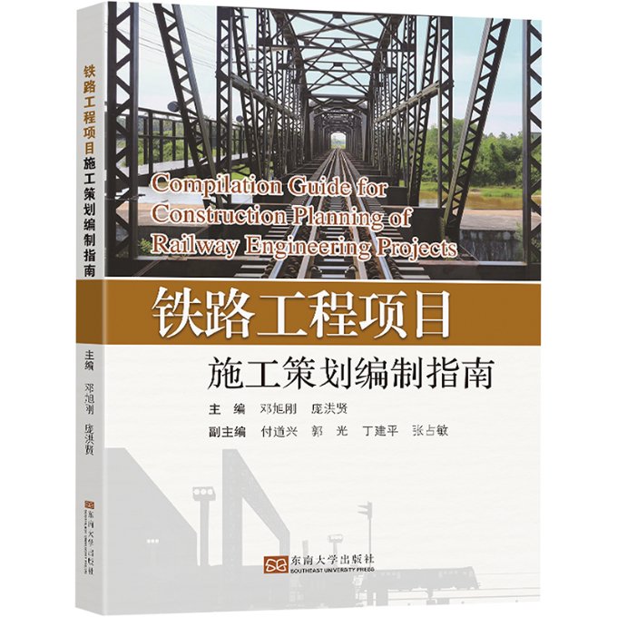 铁路工程项目施工策划编制指南 设计院专家编写 施工全流程实操手册 附200+案例模板 系统规范 9787576602906