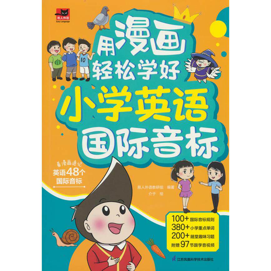正版包邮 用漫画轻松学好小学英语国际音标 易人外语教研组 编 9787571340933 江苏凤凰科学技术出版社