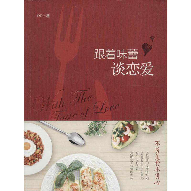 跟着味蕾谈恋爱 味蕾恋爱故事 美食情感散文 舌尖甜蜜体验 治愈系美食书 暖心饮食文化 生活美学指南 美食摄影插图 9787229115203