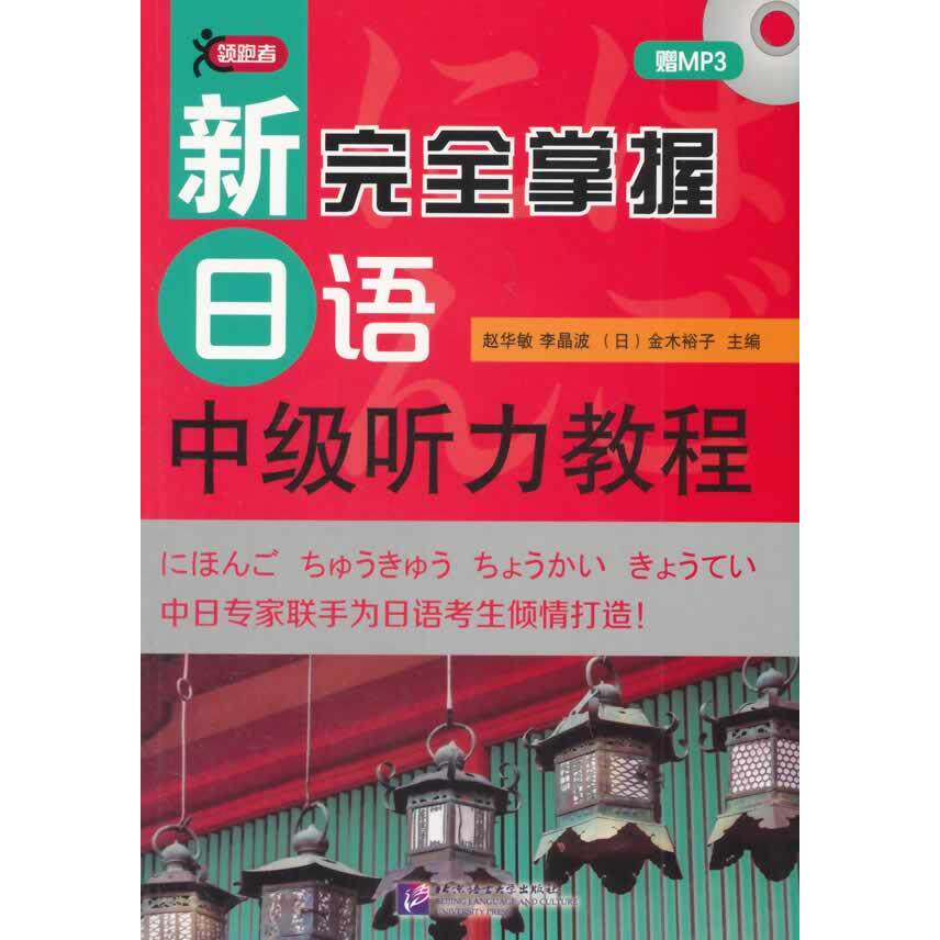 正版包邮 新掌握日语中级听力教程(附光盘) 赵华敏，李晶波，（日）金木裕子　主编 9787561937570 北京语言大学出版社
