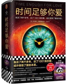 正版包邮 时间足够你爱：：： [美] 罗伯特·海因莱因 （Robert A. Heinlein），万洁 译，读客文化 出品 9787559457264