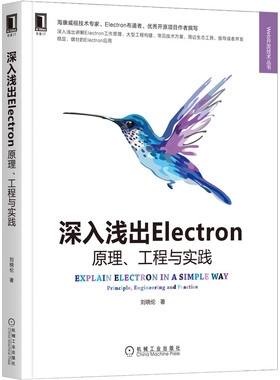 正版包邮  深入浅出Electron：原理、工程与实践  刘晓伦 9787111696094 机械工业出版社