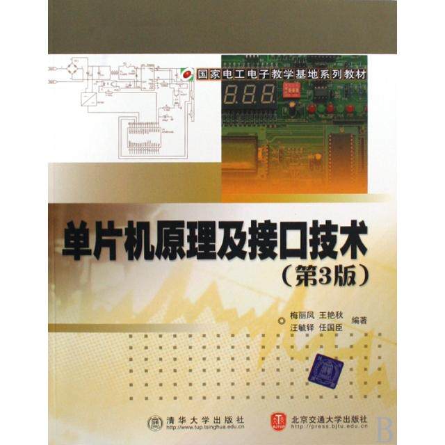 单片机原理及接口技术(电工电子教学基地系列教材) 单片机原理教程 接口技术详解 教学基地教材 零基础入门 9787811231601