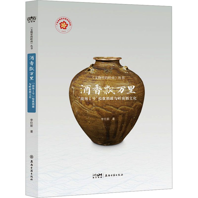 正版包邮 酒香飘万里：“南海Ⅰ号”船载酒罐与岭南酒文化（文物里的岭南丛书） 李灶新 著 著 9787807751069 广东岭南古籍出版社