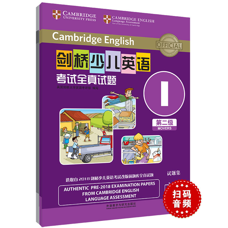 剑桥少儿英语全真试题 第2级 I(全2册) 剑桥少儿英语 二级真题 全真试题 辅导 全两册 听力口语 词汇语法 9787521329704