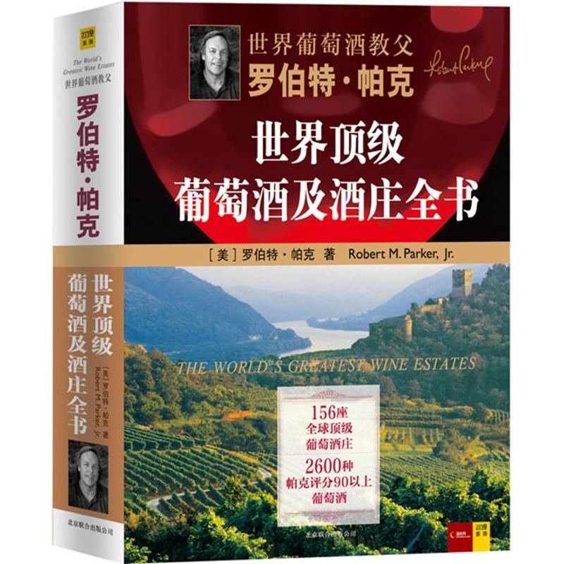 正版包邮 顶葡萄酒及酒庄全书 (美)罗伯特·帕克 著 焦志倩,王品品 译 9787550207745 京华出版社