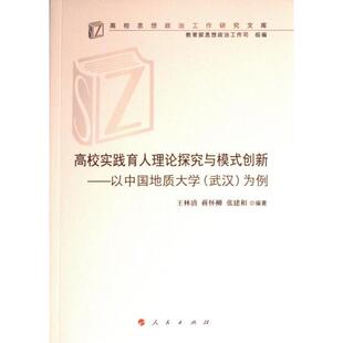 创新 王林清 人民出版 包邮 社 9787010248721 高校实践育人理论探究与模式 张建和编著 正版 蒋怀柳