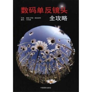 数码单反相机镜头全攻略 入门指南 新手 实用技巧 镜头知识 构图技巧 参数解析 实战拍摄 全彩图解9787802364950