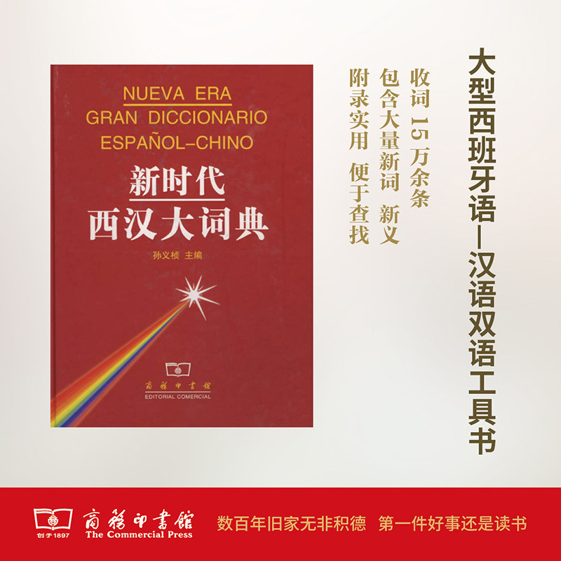 西汉大词典 解决翻译写作/备考难题 5万词条精准释义 工具 ISBN9787100028851