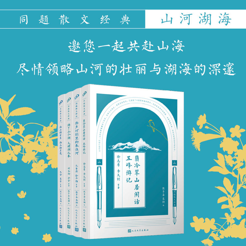 正版包邮 同题散文经典·山河湖海(共4册) 巴金,苏青 等 9787020125791 人民文学出版社