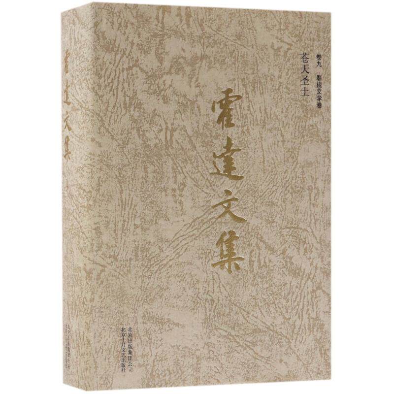 正版包邮 影视文学卷:苍天圣土/霍达文集(卷九)/霍达 霍达著 9787530217191 北京十月文艺出版社