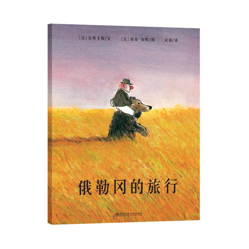 正版包邮 俄勒冈的旅行 (法)拉斯卡勒 9787565106996 南京师范大学出版社