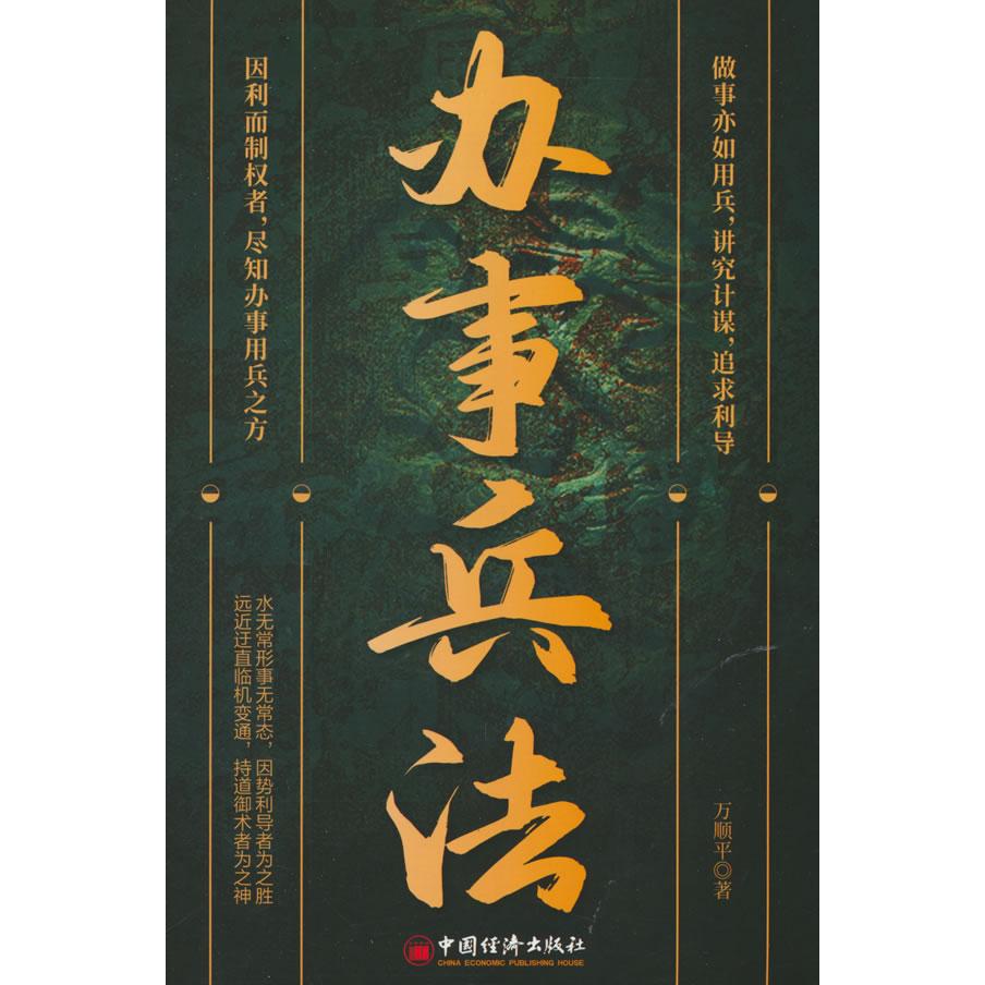 正版包邮 办事兵法（绿色封面） 万顺平 著 9787513677509 中国经济出版社