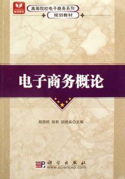 正版新书电子商务概论杨路明，薛君，胡艳英主编 9787030176691科学出版社