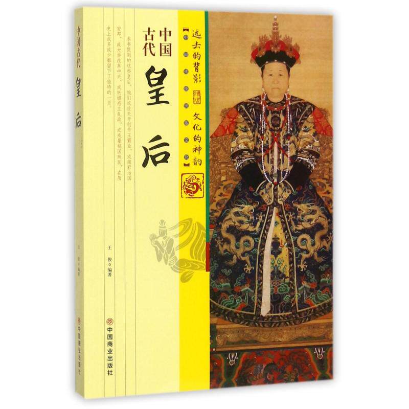中国古代皇后 中国古代皇后故事 历代宫廷秘史 女政治智慧 后宫制度解析 历史人物传记 宫廷礼仪细节 9787504496843