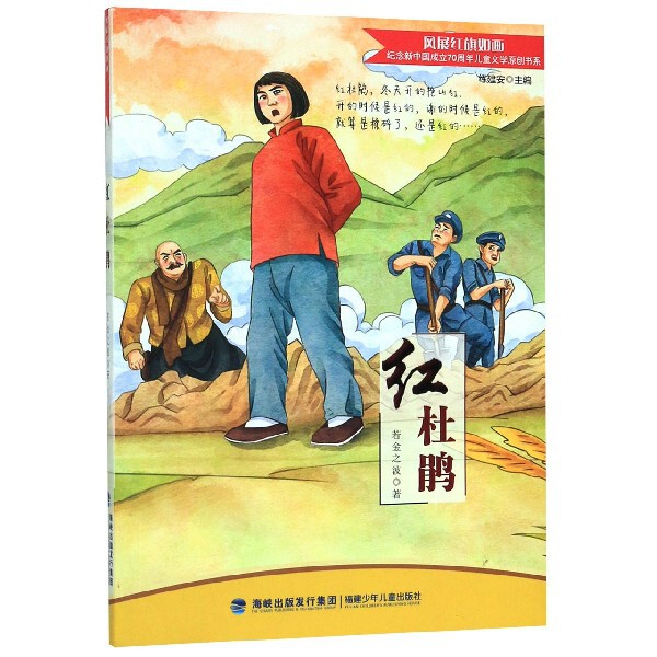 正版包邮 红杜鹃/风展红旗如画纪念新中国成立儿童文学原创书系 若金之波 9787539568485 福建少年儿童出版社