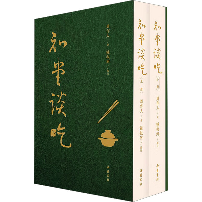 知堂谈吃(全2册) 经典散文 美食文化 生活美学 图文并茂 实用菜谱 文化解读 文人食谱 饮食哲学9787553820132