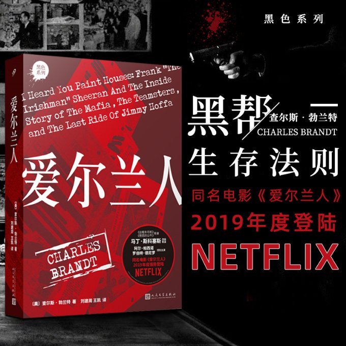 正版包邮 爱尔兰人 (美)查尔斯·勃兰特(Charles Brandt) 9787020148066 人民文学出版社