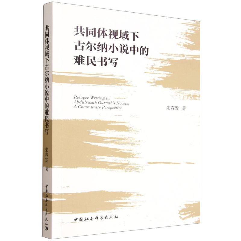 共同体视域下古尔纳小说中的难民书写 主题深度分析 文学叙事手法 社会历史背景 人物刻画细腻9787522753010