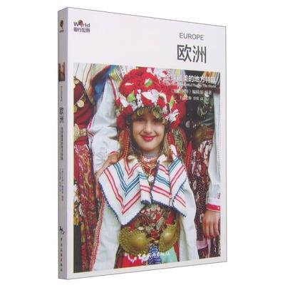正版包邮 美的地方特辑:欧洲:Europe 《图行世界》编辑部编著 9787503251245 中国旅游出版社