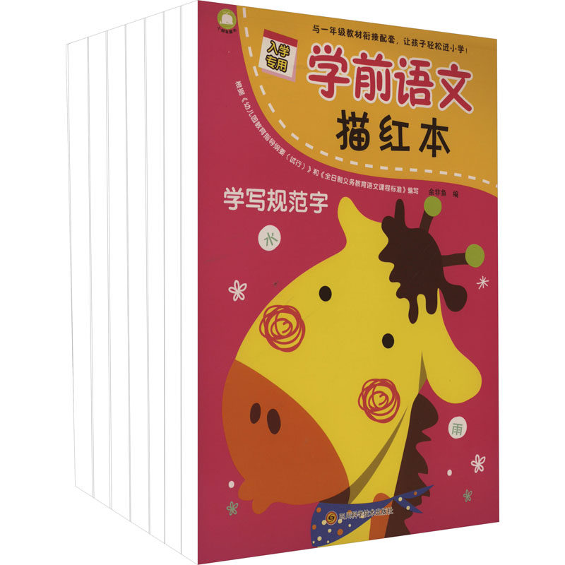 学前语文描红本(全7册) 3-6岁 幼小衔接 描红练习 拼音入门 笔画练习 识字启蒙 汉字启蒙 基础认知9787536489905