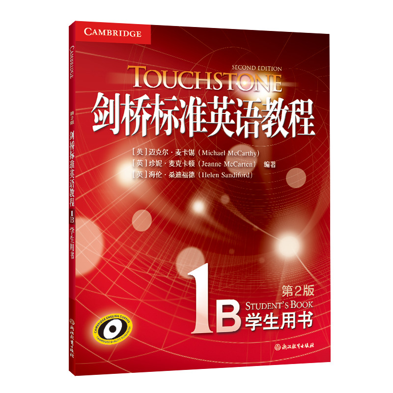 剑桥标准英语教程1B学生用书 第2版 第2版 学生 语法提升 口语流利 教材 经典案例 高频词汇9787572287329