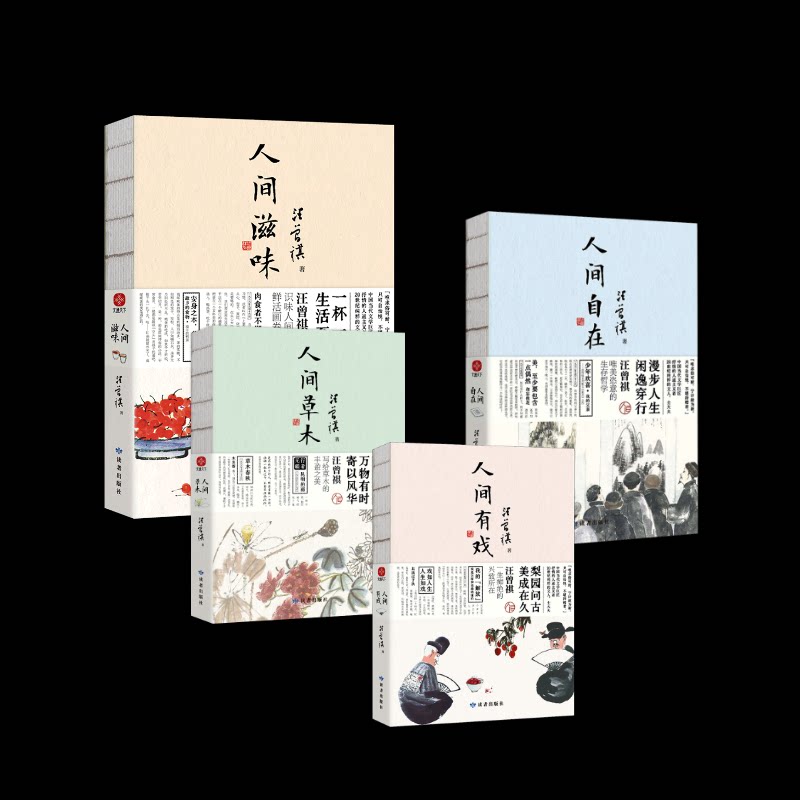 正版包邮 人间草木+人间滋味+人间有戏+人间自在（套装共4册） 汪曾祺 著 9787552706543 甘肃人民美术出版社等