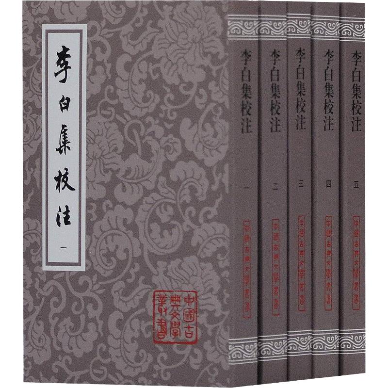 李白集校注(5册) 李白诗全集 校注精审 逐篇注释 文学经典 5册套装 校勘 古典文学 收藏佳作 9787532589845