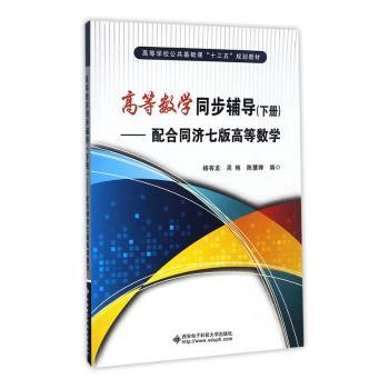 高等数学同步辅导:配合同济七版高等数学(下册) 考研 考点精讲 习题全解 题型归纳 同步练习9787560643427