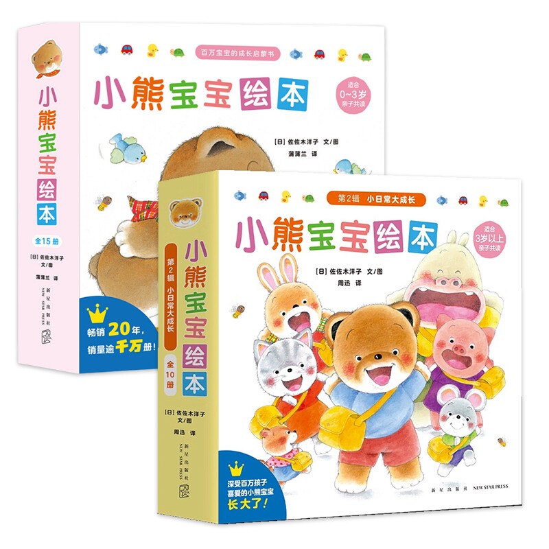 正版包邮 小熊宝宝绘本辑+第2辑共25册 佐佐木洋子 9787513352192 新星